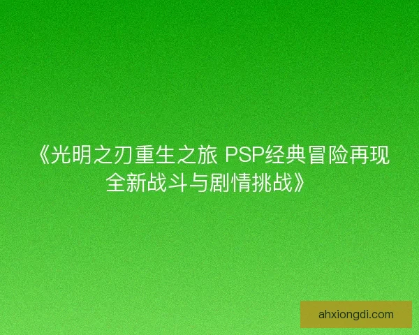 《光明之刃重生之旅 PSP经典冒险再现全新战斗与剧情挑战》