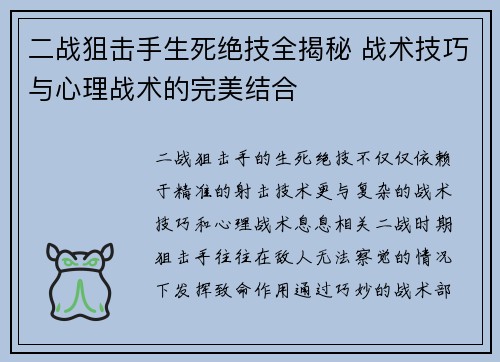 二战狙击手生死绝技全揭秘 战术技巧与心理战术的完美结合