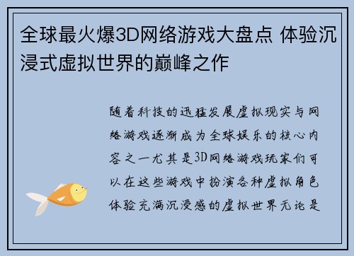 全球最火爆3D网络游戏大盘点 体验沉浸式虚拟世界的巅峰之作