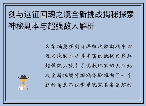 剑与远征回魂之境全新挑战揭秘探索神秘副本与超强敌人解析