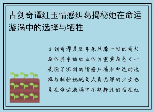 古剑奇谭红玉情感纠葛揭秘她在命运漩涡中的选择与牺牲