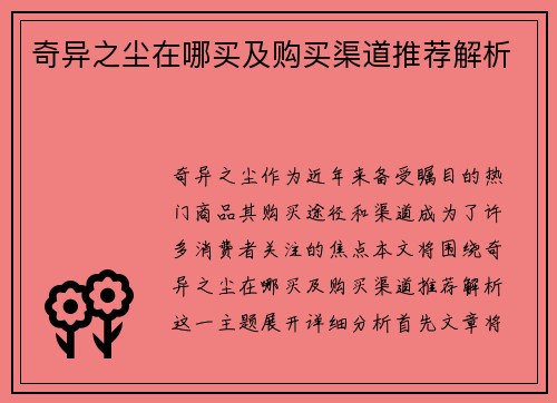 奇异之尘在哪买及购买渠道推荐解析
