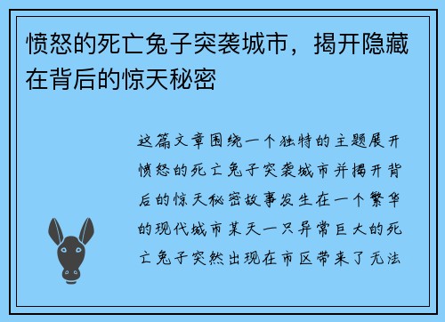 愤怒的死亡兔子突袭城市，揭开隐藏在背后的惊天秘密