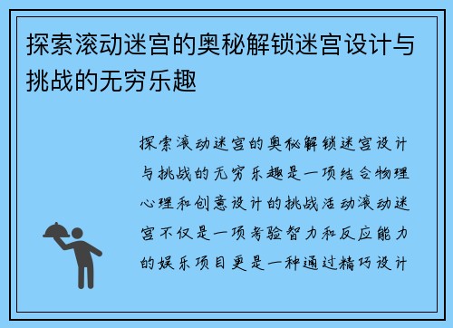 探索滚动迷宫的奥秘解锁迷宫设计与挑战的无穷乐趣