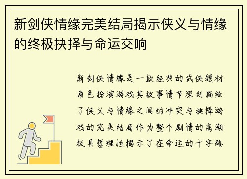 新剑侠情缘完美结局揭示侠义与情缘的终极抉择与命运交响