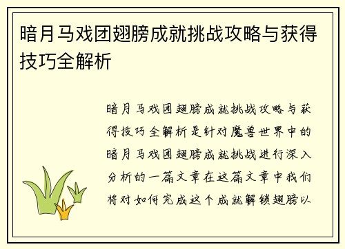 暗月马戏团翅膀成就挑战攻略与获得技巧全解析