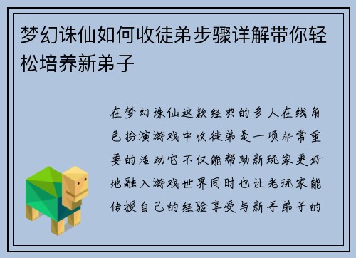 梦幻诛仙如何收徒弟步骤详解带你轻松培养新弟子