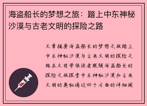 海盗船长的梦想之旅：踏上中东神秘沙漠与古老文明的探险之路