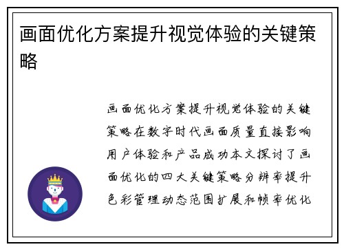 画面优化方案提升视觉体验的关键策略