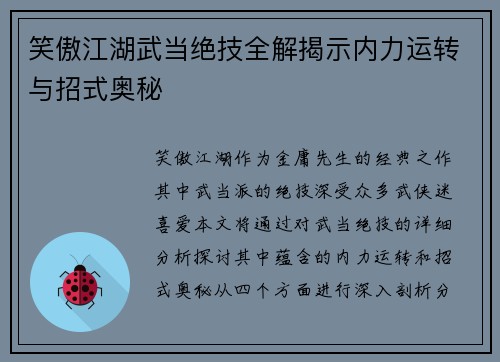笑傲江湖武当绝技全解揭示内力运转与招式奥秘