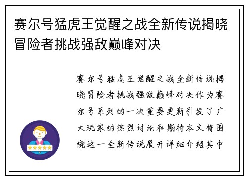 赛尔号猛虎王觉醒之战全新传说揭晓冒险者挑战强敌巅峰对决