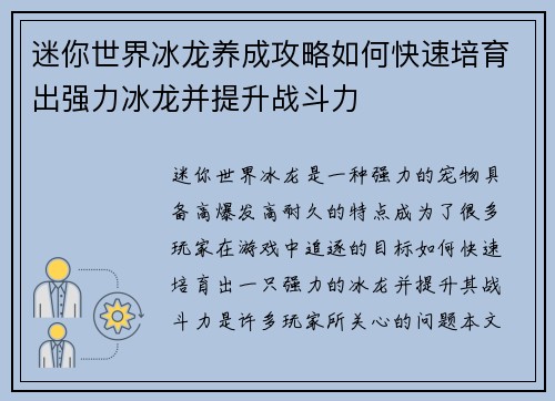 迷你世界冰龙养成攻略如何快速培育出强力冰龙并提升战斗力