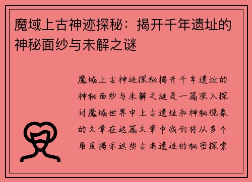 魔域上古神迹探秘：揭开千年遗址的神秘面纱与未解之谜