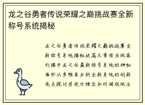 龙之谷勇者传说荣耀之巅挑战赛全新称号系统揭秘